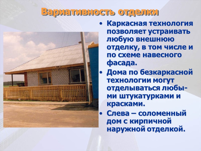 Вариативность отделки Каркасная технология позволяет устраивать любую внешнюю отделку, в том числе и по